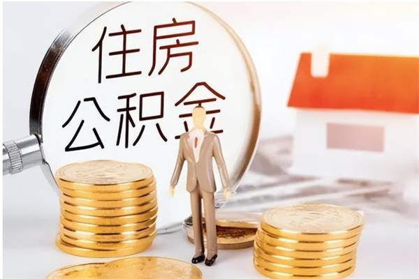 东平公积金封存了怎么帮取（公积金被的封存了如何提取）