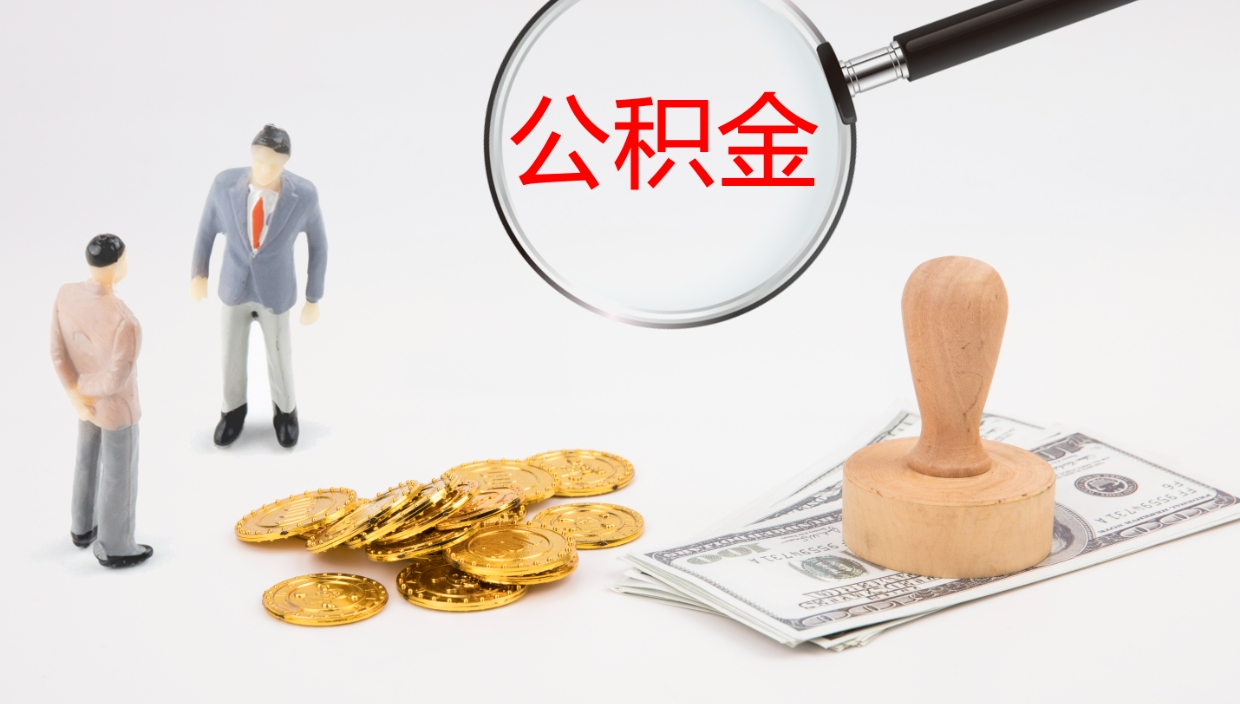 东平个人封存公积金怎么取（个人公积金封存后如何提取）