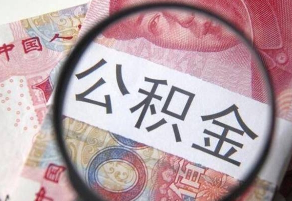 东平工作五个月离职公积金可以取出来吗（离职五个月可以提取公积金吗）