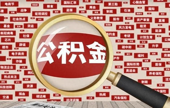 东平公积金封存后如何帮取（公积金封存后怎么提取公积金）