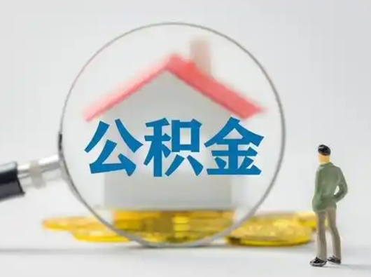 东平辞职如何取住房公积金的钱（辞职后怎么取住房公积金里的钱）