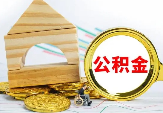 东平公积金离职要6个月才能提出来（公积金要离职6个月提取）